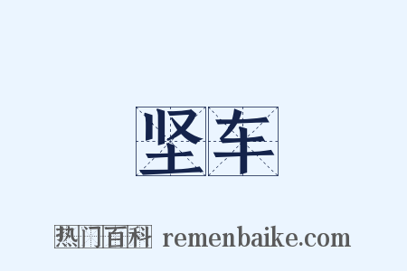 坚车是什么意思的图片